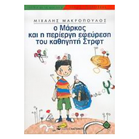 Ο Μάρκος Και Η Περίεργη Εφεύρεση Του Καθηγητή Στρφτ - Μιχάλης Μακρόπουλος