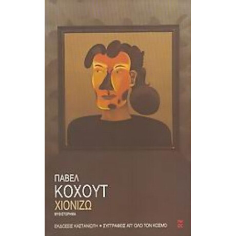 Χιονίζω - Πάβελ Κόχουτ