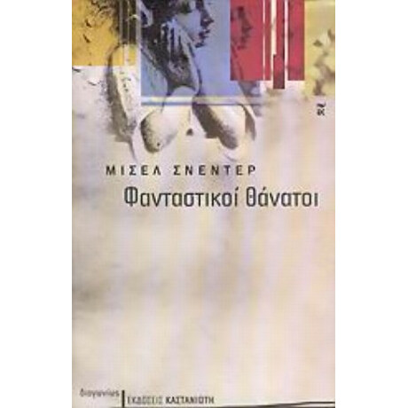 Φανταστικοί Θάνατοι - Μισέλ Σνεντέρ