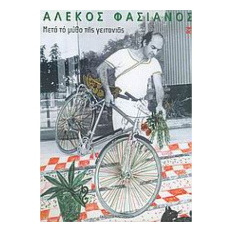 Μετά Το Μύθο Της Γειτονιάς - Αλέκος Φασιανός