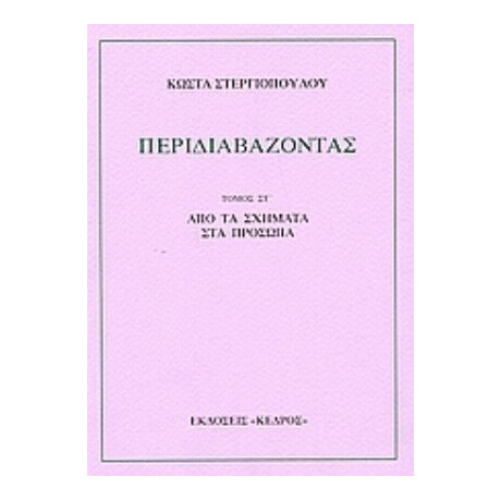 Περιδιαβάζοντας - Κώστα Στεργιόπουλου