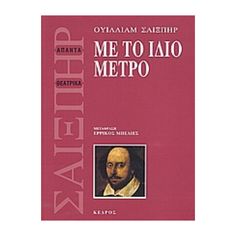 Με Το Ίδιο Μέτρο - Ουίλλιαμ Σαίξπηρ