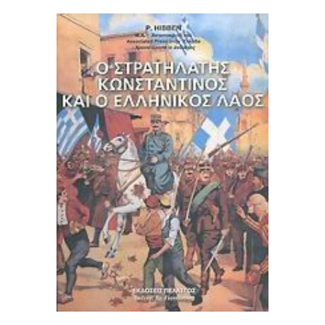 Ο Στρατηλάτης Κωνσταντίνος Και Ο Ελληνικός Λαός - P. Hibben