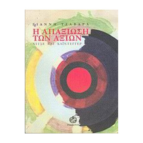 Η Απαξίωση Των Αξιών - Γιάννης Τζαβάρας