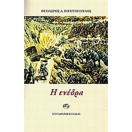 Η Ενέδρα - Θεόδωρος Δ. Πολιτόπουλος