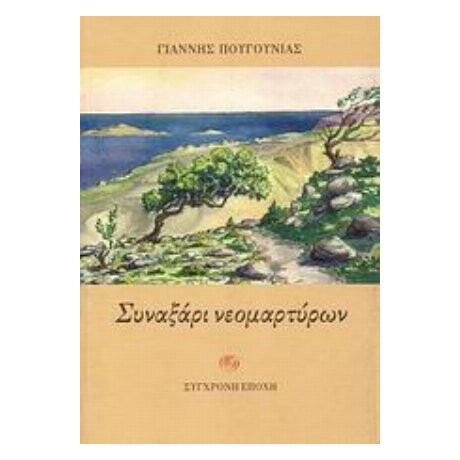 Συναξάρι Νεομαρτύρων - Γιάννης Πουγούνιας