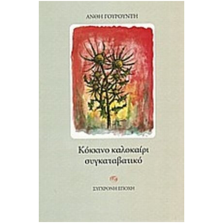 Κόκκινο Καλοκαίρι Συγκαταβατικό - Ανθή Γουρουντή