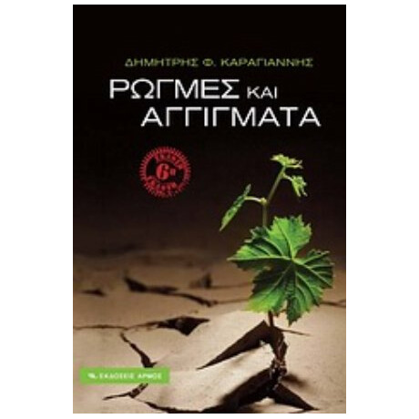 Ρωγμές Και Αγγίγματα - Δημήτρης Καραγιάννης