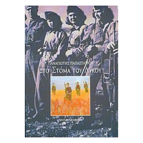 Στο Στόμα Του Λύκου - Παναγιώτης Παπασταύρου