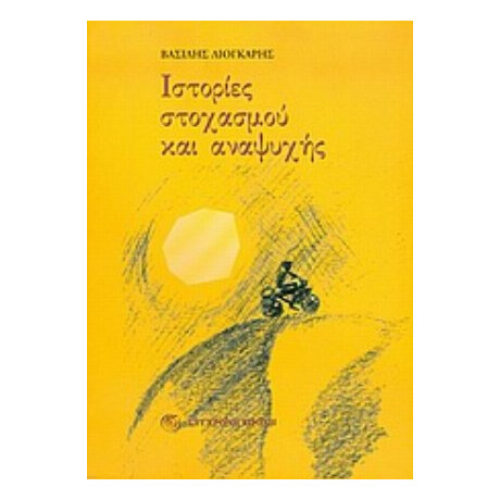 Ιστορίες Στοχασμού Και Αναψυχής - Βασίλης Λιόγκαρης
