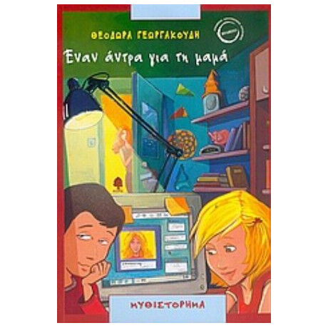 Έναν Άντρα Για Τη Μαμά - Θεοδώρα Γεωργακούδη
