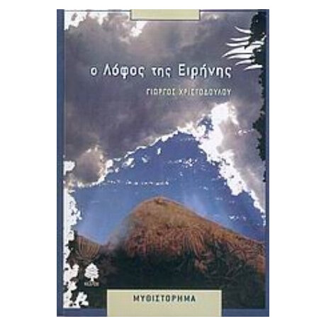 Ο Λόφος Της Ειρήνης - Γιώργος Χριστοδούλου