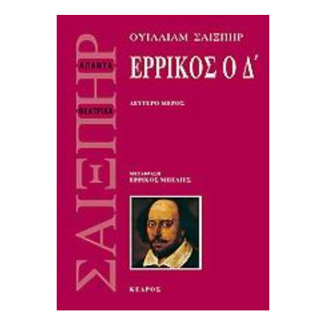 Ερρίκος Ο Δ - Ουίλλιαμ Σαίξπηρ