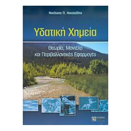 Υδατική Χημεία - Νικόλαος Π. Νικολαΐδης
