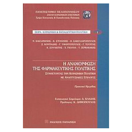 Η Αναμόρφωση Της Φαρμακευτικής Πολιτικής - Συλλογικό έργο