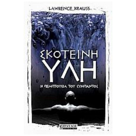 Σκοτεινή Ύλη - Lawrence Krauss