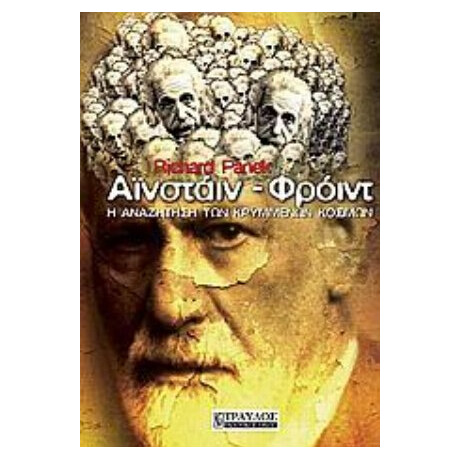 Αϊνστάιν, Φρόιντ - Richard Panek