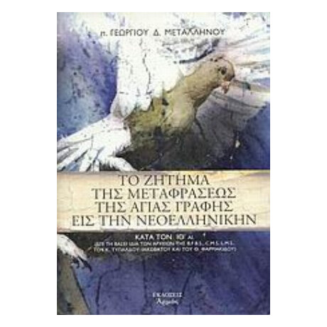 Το Ζήτημα Της Μεταφράσεως Της Αγίας Γραφής Εις Την Νεοελληνικήν - π. Γεωργίου Δ. Μεταλληνού
