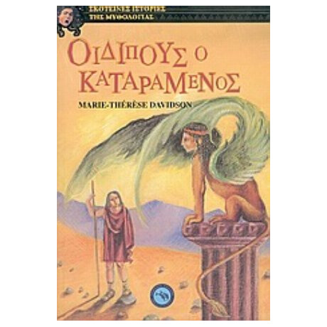 Οιδίπους Ο Καταραμένος - Μαρί - Τερέζ Νταβιντσόν