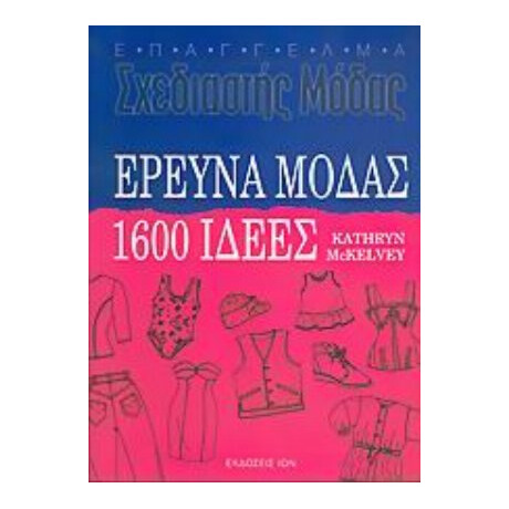 Έρευνα Μόδας - Kathryn McKelvey