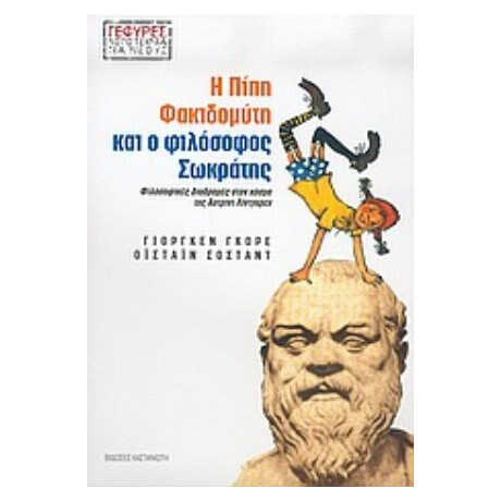 Η Πίπη Φακιδομύτη Και Ο Φιλόσοφος Σωκράτης - Γιόργκεν Γκόρε