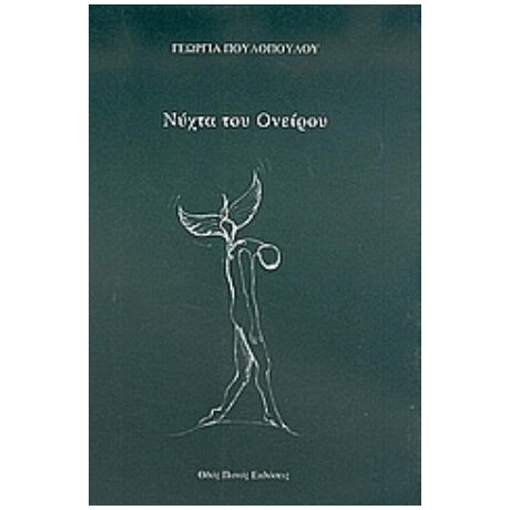 Νύχτα Του Ονείρου - Γεωργία Πουλοπούλου