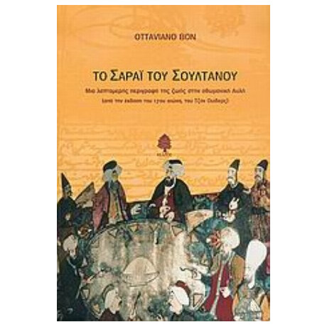 Το Σαράι Του Σουλτάνου - Ottaviano Bon