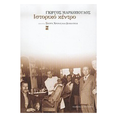 Ιστορικό Κέντρο - Γιώργος Μαρκόπουλος Ιστορικό Κέντρο - Γιώργος Μαρκόπουλος