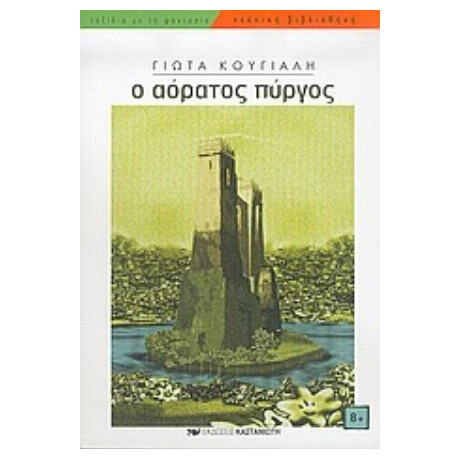 Ο Αόρατος Πύργος - Γιώτα Κούγιαλη