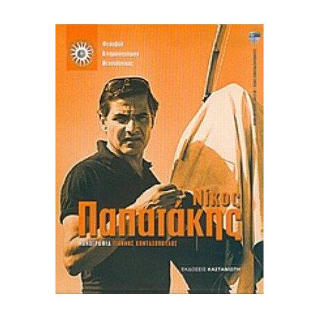 Νίκος Παπατάκης - Γιάννης Κονταξόπουλος