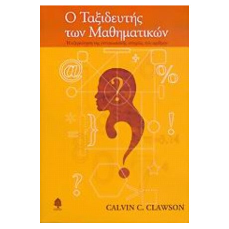 Ο Ταξιδευτής Των Μαθηματικών - Calvin C. Clawson
