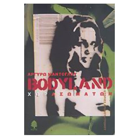 Bodyland Χωρασωμάτων - Αργυρώ Μαντόγλου