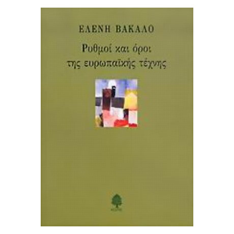 Ρυθμοί Και Όροι Της Ευρωπαϊκής Τέχνης - Ελένη Βακαλό