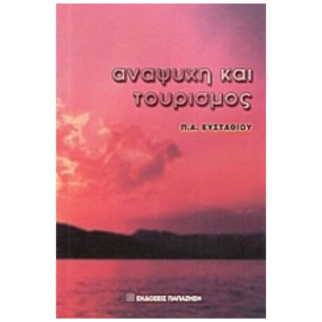 Αναψυχή Και Τουρισμός - Π. Α. Ευσταθίου Αναψυχή Και Τουρισμός - Π. Α. Ευσταθίου