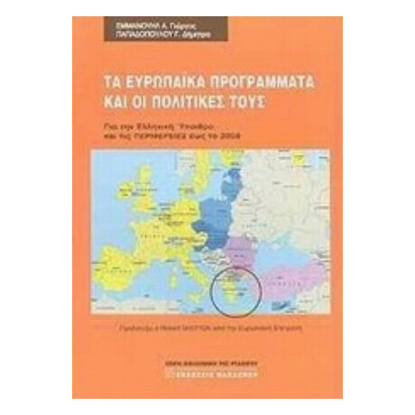 Τα Ευρωπαϊκά Προγράμματα Και Οι Πολιτικές Τους - Γιώργος Α. Εμμανουήλ