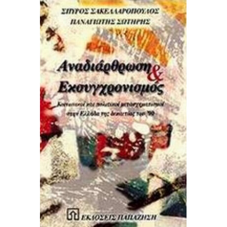 Αναδιάρθωση Και Εκσυγχρονισμός - Σπύρος Σακελλαρόπουλος