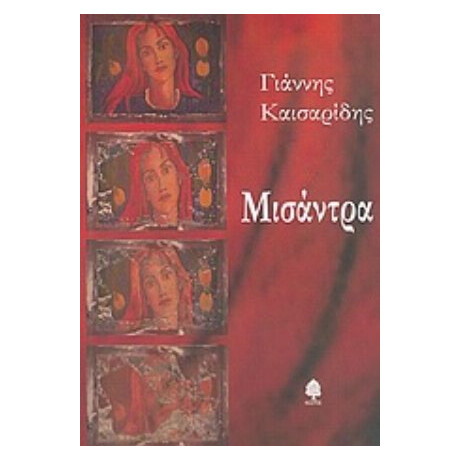 Μισάντρα - Γιάννης Καισαρίδης