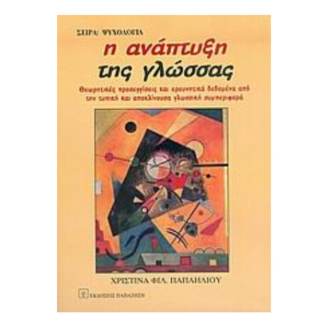 Η Ανάπτυξη Της Γλώσσας - Χριστίνα Φιλ. Παπαηλιού