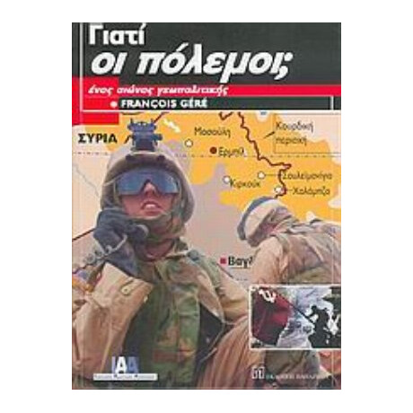 Γιατί Οι Πόλεμοι; - Francois Géré