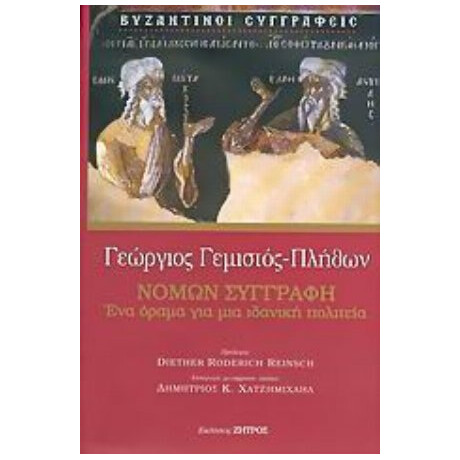 Νόμων Συγγραφή - Γεώργιος Γεμιστός - Πλήθων
