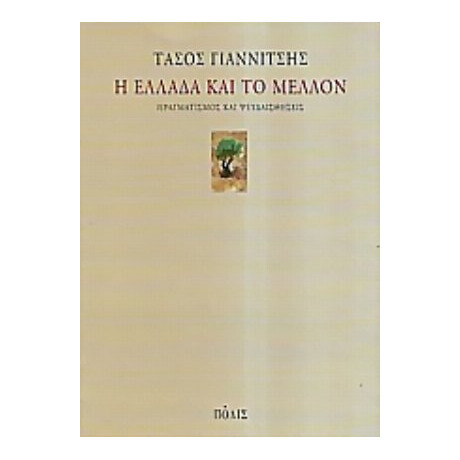 Η Ελλάδα Και Το Μέλλον - Τάσος Γιαννίτσης