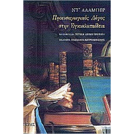 Προεισαγωγικός Λόγος Στην Εγκυκλοπαίδεια - Jean le Rond D' Alembert