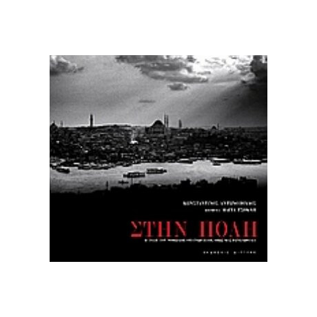 Στην Πόλη - Μάγια Τσόκλη