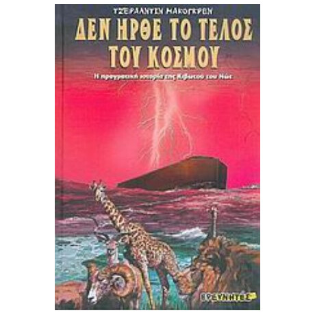 Δεν Ήρθε Το Τέλος Του Κόσμου - Τζεραλντίν Μακόγκρεν
