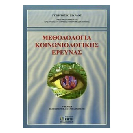 Μεθοδολογία Κοινωνιολογικής Έρευνας - Γεώργιος Κ. Σιάρδος