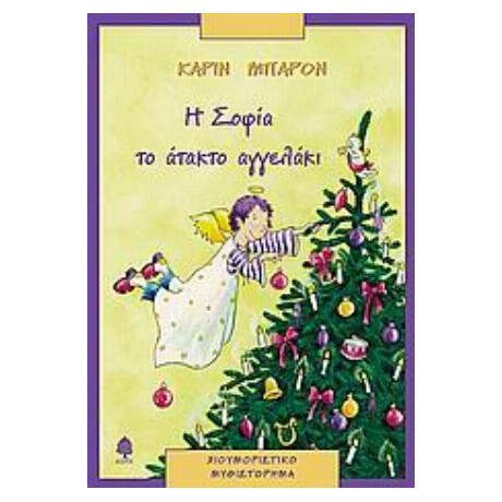 Η Σοφία Το Άτακτο Αγγελάκι - Καρίν Μπαρόν