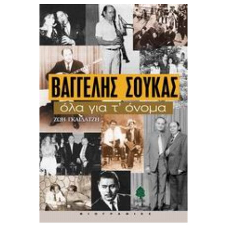 Βαγγέλης Σούκας, Όλα Για Τ' Όνομα - Ζωή Γκαϊδατζή