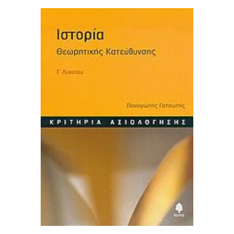 Ιστορία Γ΄ Λυκείου - Παναγιώτης Γατσωτής