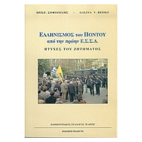 Ελληνισμός Του Πόντου Από Την Πρώην Ε.Σ.Σ.Δ. - Χριστ. Σοφιανίδης