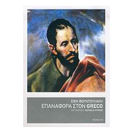 Επαναφορά Στον Greco - Έφη Φουντουλάκη